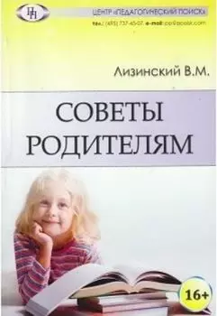 Советы родителям