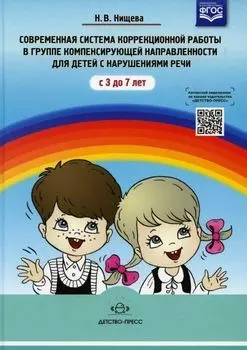 Современная система коррекционной работы в группе компенсирующей направленности для детей с нарушением речи с 3 до 7 лет