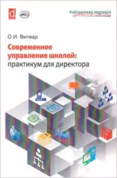 Современное управление школой. Практикум для директора