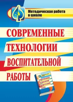 Современные технологии воспитательной работы