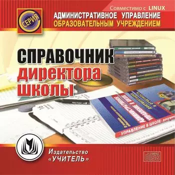 Справочник директора школы. Компакт-диск для компьютера