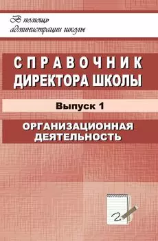 Справочник директора школы. Выпуск 1