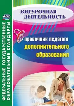 Справочник педагога дополнительного образования. Программа для установки через интернет