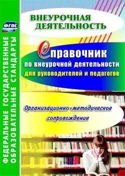 Справочник по внеурочной деятельности для руководителей и педагогов. Организационно-методическое сопровождение. Программа для установки через Интернет