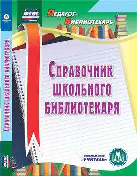 Справочник школьного библиотекаря. Программа для установки через Интернет