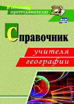 Справочник учителя географии. Программа для установки через Интернет