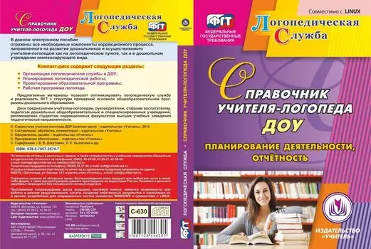 Справочник учителя-логопеда ДОО. Компакт-диск для компьютера: Планирование деятельности, отчетность