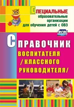 Справочник воспитателя (классного руководителя)