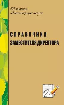 Справочник заместителя директора по научно-методической работе