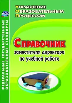 Справочник заместителя директора по учебной работе