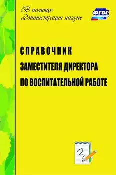 Справочник заместителя директора по воспитательной работе