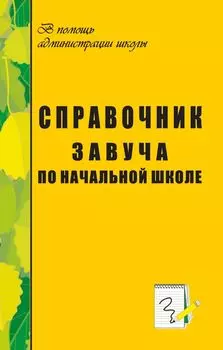 Справочник завуча по начальной школе