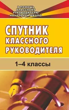 Спутник классного руководителя. 1-4 классы