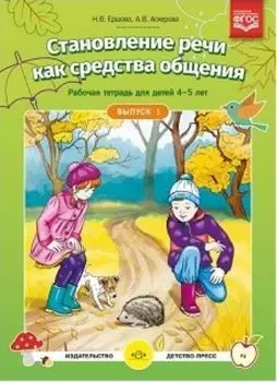 Становление речи как средства общения. Рабочая тетрадь для детей 4-5 лет. Выпуск 1