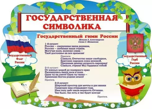 Стенд "Государственная символика России"