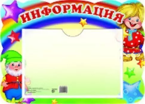 Стенд "Информация"