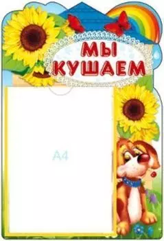 Стенд "Мы кушаем!"