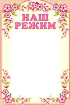 Стенд "Наш режим"