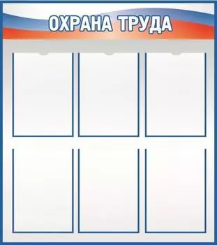 Стенд "Охрана труда"