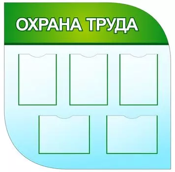 Стенд "Охрана труда" с 5 карманами А4: Размер: 1м*1м