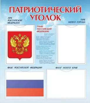 Стенд "Патриотический уголок" с 4 карманами А4: Размер 0,7*0,8 м