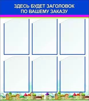 Стенд с 6 карманами А4: Размер: 0,8 м*0,9 м