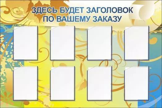 Стенд с 8 карманами А4: Размер: 1,5 м*1 м