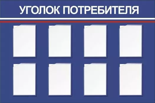 Стенд "Уголок потребителя" с 8 карманами А4: Размер: 1,5 м*1 м