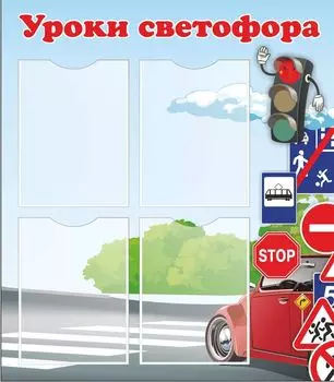 Стенд "Уроки светофора" с 4 карманами А4: Размер 0,7*0,8 м