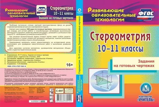 Стереометрия. 10-11 классы. Задания на готовых чертежах. Компакт-диск для компьютера