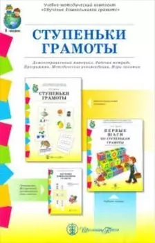 Ступеньки грамоты. Демонстрационное учебно-наглядное пособие по обучению детей грамоте. Комплект из 4-х частей