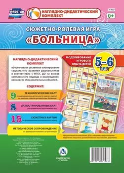 Сюжетно-ролевая игра "Больница". Моделирование игрового опыта детей 5-6 лет