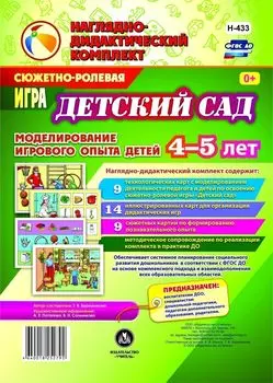 Сюжетно-ролевая игра "Детский сад". Моделирование игрового опыта детей 4-5 лет