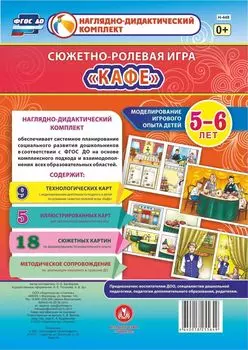 Сюжетно-ролевая игра "Кафе": Моделирование игрового опыта детей 5-6 лет