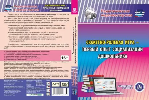 Сюжетно-ролевая игра - первый опыт социализации дошкольника. Компакт-диск для компьютера