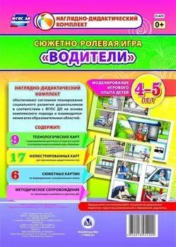 Сюжетно-ролевая игра "Водители". Моделирование игрового опыта детей 4-5 лет