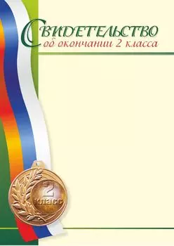 Свидетельство об окончании 2 класса