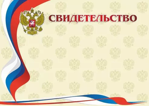 Свидетельство (с гербом и флагом, горизонтальный)