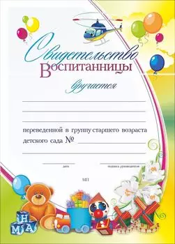 Свидетельство воспитанницы, переведенной в группу старшего возраста детского сада: Формат А4, бумага мелованная матовая пл.250