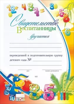 Свидетельство воспитанницы, переведенной в подготовительную группу детского сада: Формат А4, бумага мелованная матовая, пл.250