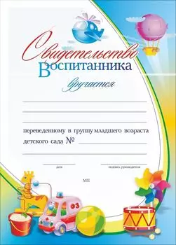 Свидетельство воспитанника, переведённого в группу младшего возраста детского сада: (Формат А4, бумага мелованная матовая, пл.250)