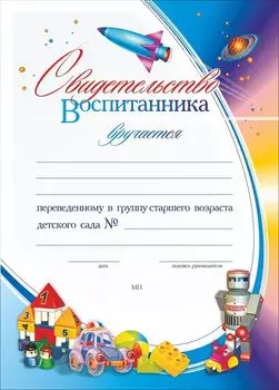 Свидетельство воспитанника, переведённого в группу старшего возраста детского сада: (Формат А4, бумага мелованная матовая, пл.250)