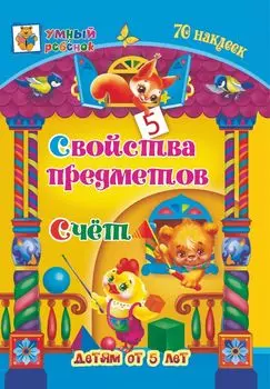 Свойства предметов. Счёт: сборник развивающих заданий для детей от 5 лет. 70 наклеек