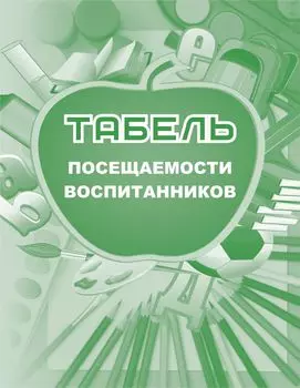 Табель посещаемости воспитанников