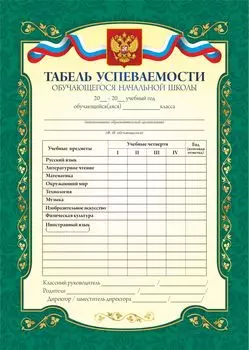 Табель успеваемости обучающегося начальной школы