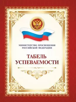 Табель успеваемости обучающегося основного общего образования: переплет 7БЦ