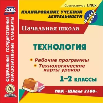 Технология. 1-2 классы. Рабочие программы и технологические карты уроков по УМК "Школа 2100". Компакт-диск для компьютера