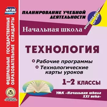 Технология. 1-2 классы. Рабочие программы и технологические карты уроков к УМК "Начальная школа XXI века". Программа для установки через Интернет