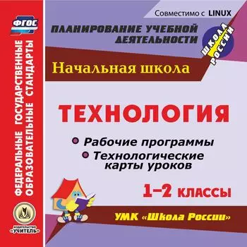 Технология. 1-2 классы. Рабочие программы и технологические карты уроков по УМК "Школа России". Компакт-диск для компьютера