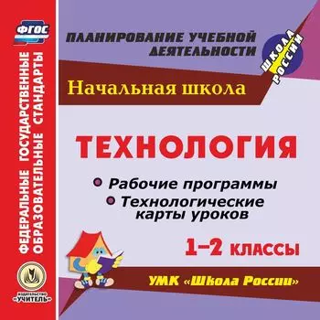 Технология. 1-2 классы. Рабочие программы и технологические карты уроков по УМК "Школа России". Программа для установки через Интернет